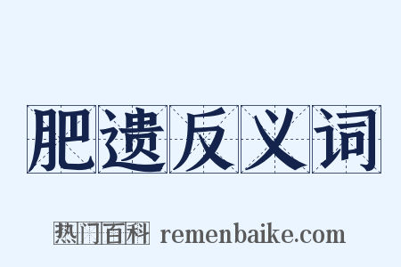 肥遗反义词是什么意思的图片